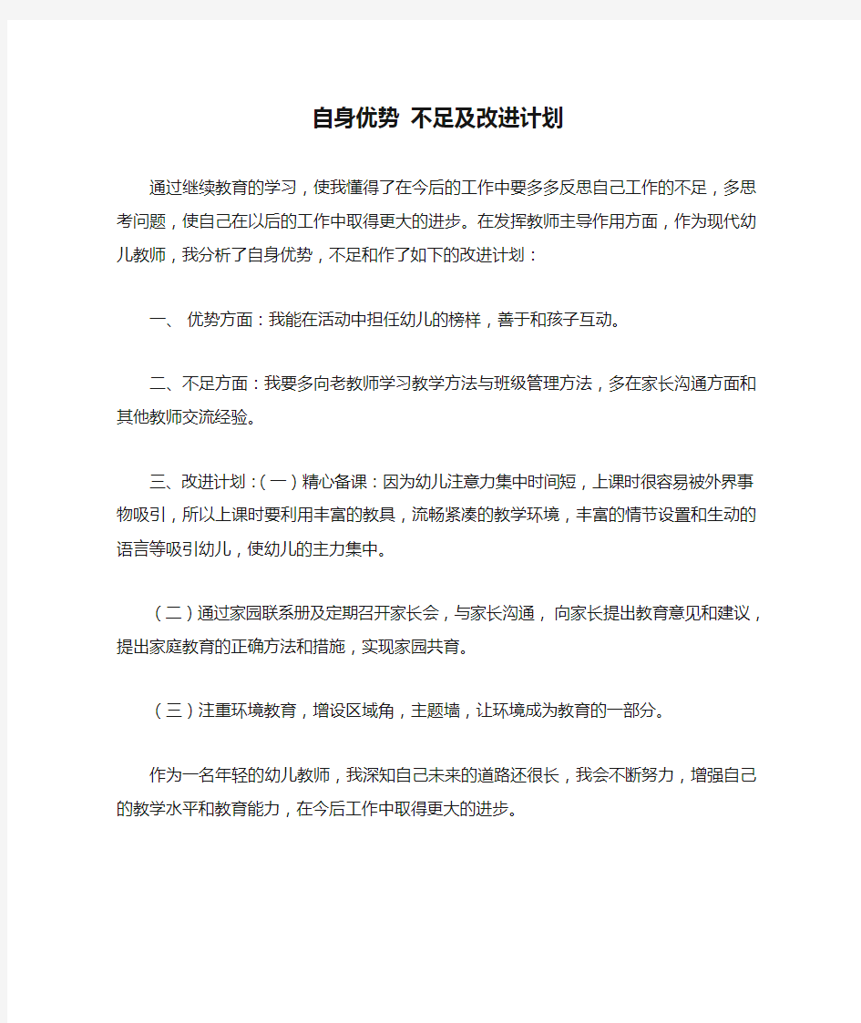 自身优势 不足及改进计划