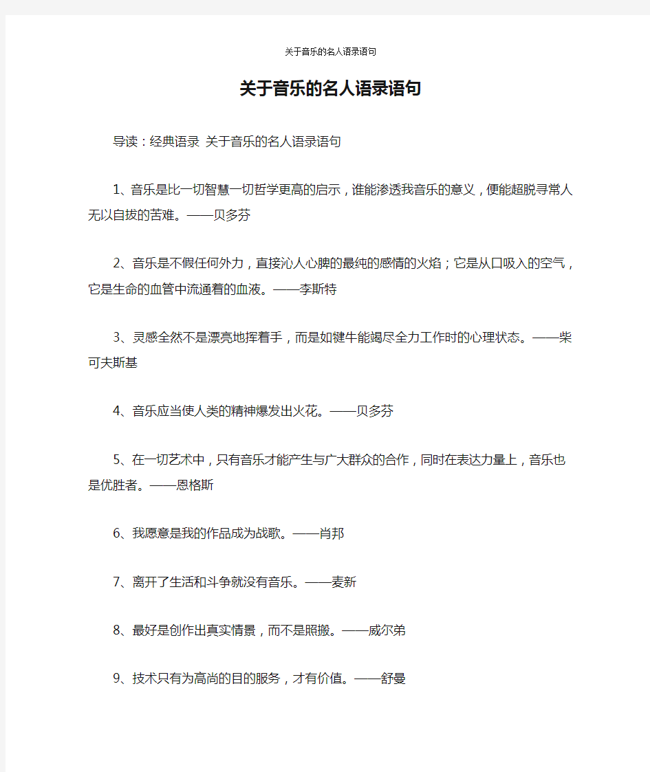 关于音乐的名人语录语句