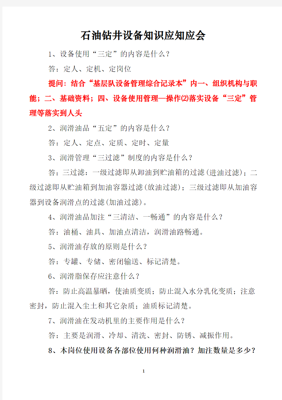 石油钻井设备知识应知应会