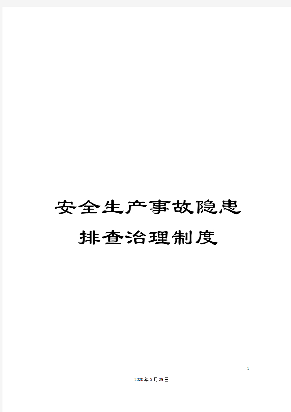 安全生产事故隐患排查治理制度