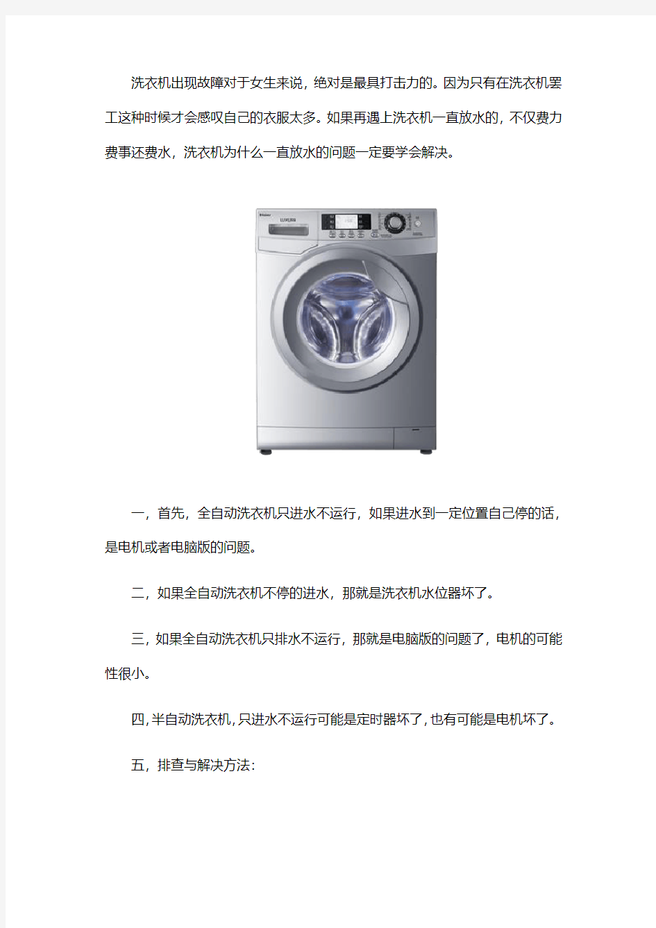 洗衣机维修：洗衣机故障一直放水