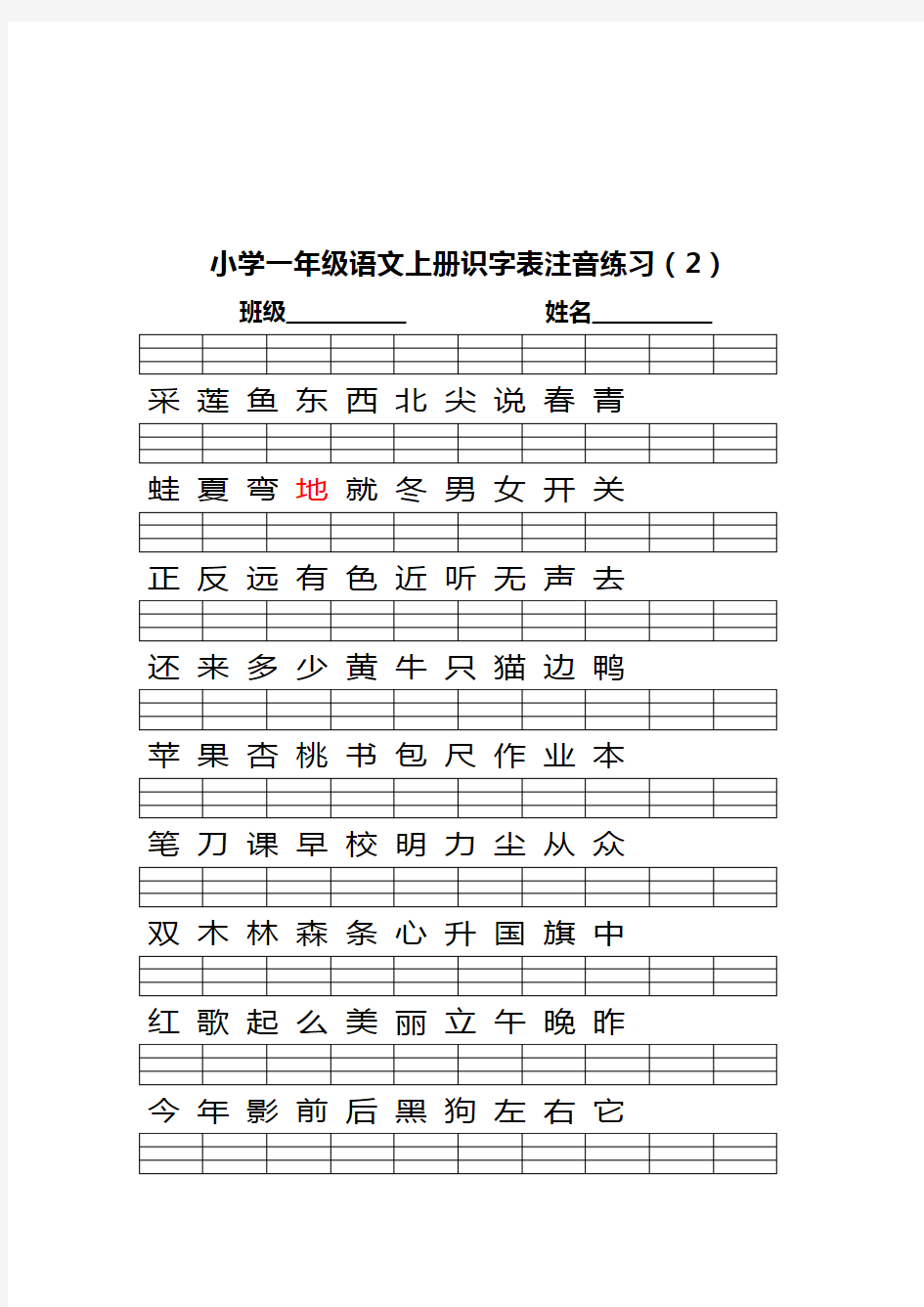 部编版小学一年级语文上册识字表写字表注音练习