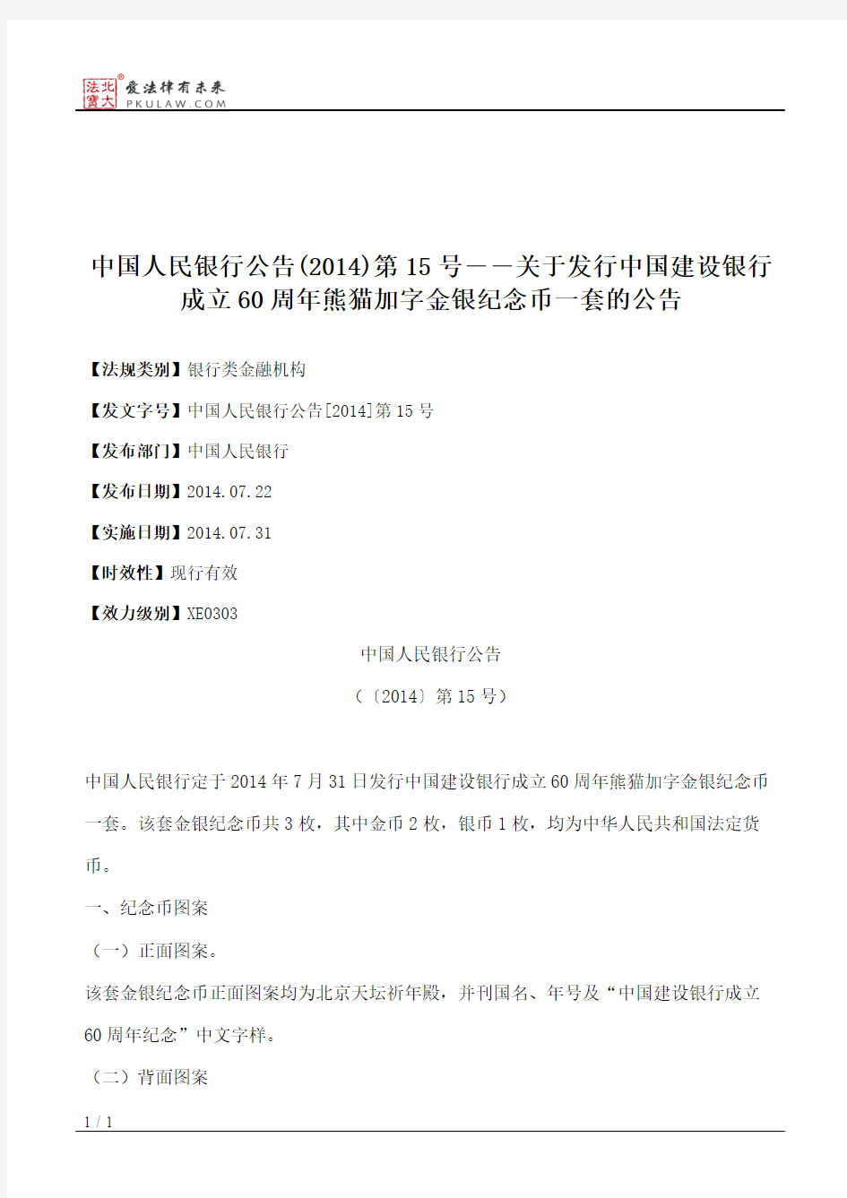 中国人民银行公告(2014)第15号――关于发行中国建设银行成立60周年