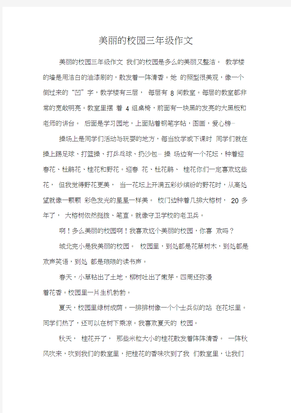 美丽的校园三年级作文