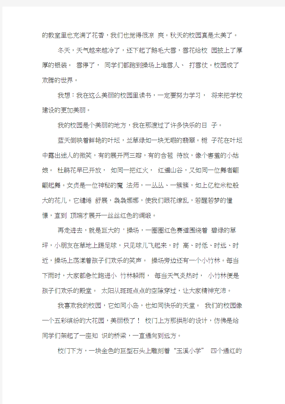 美丽的校园三年级作文