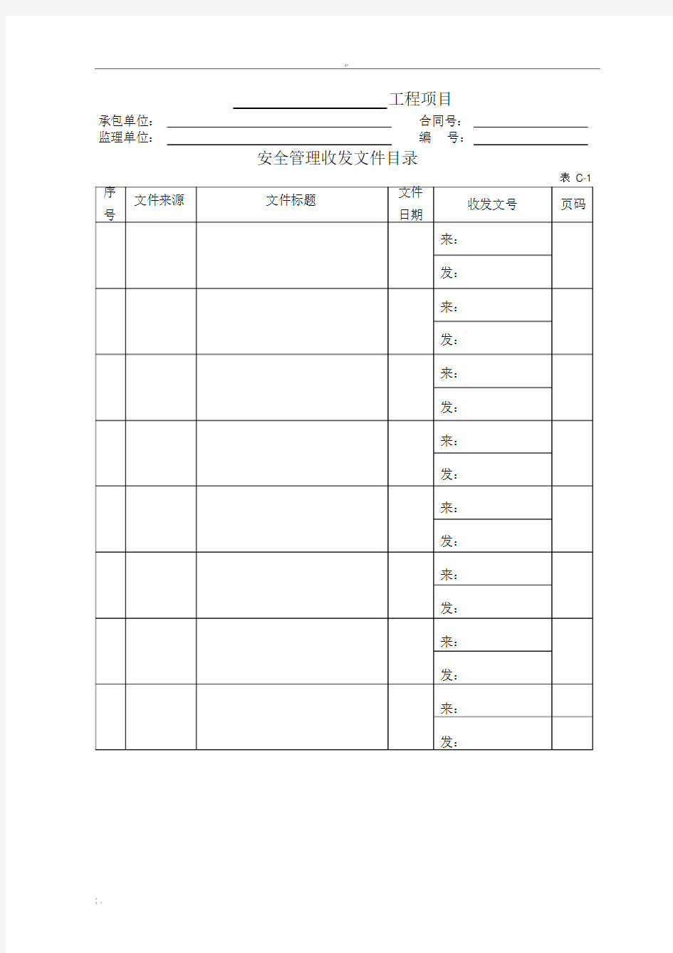 公路工程现场安全管理全套表格模板