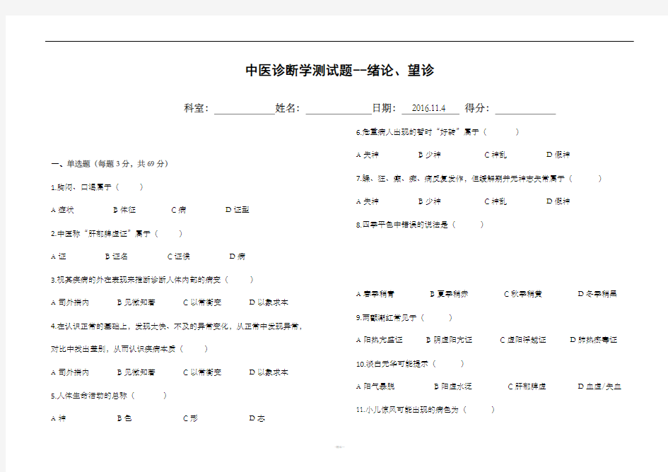 中医诊断学绪论及望诊试题