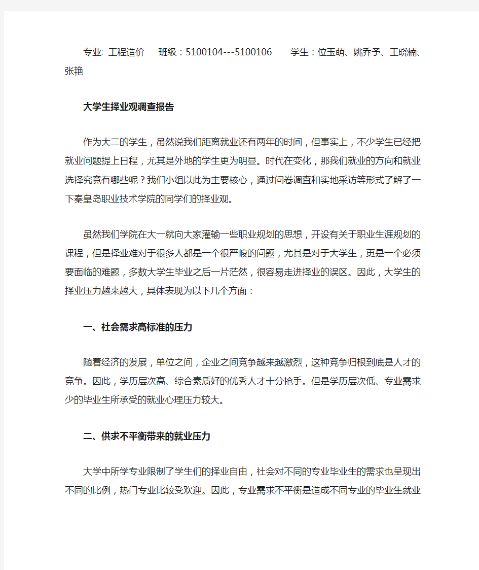 关于大学生择业观的调查报告[1]