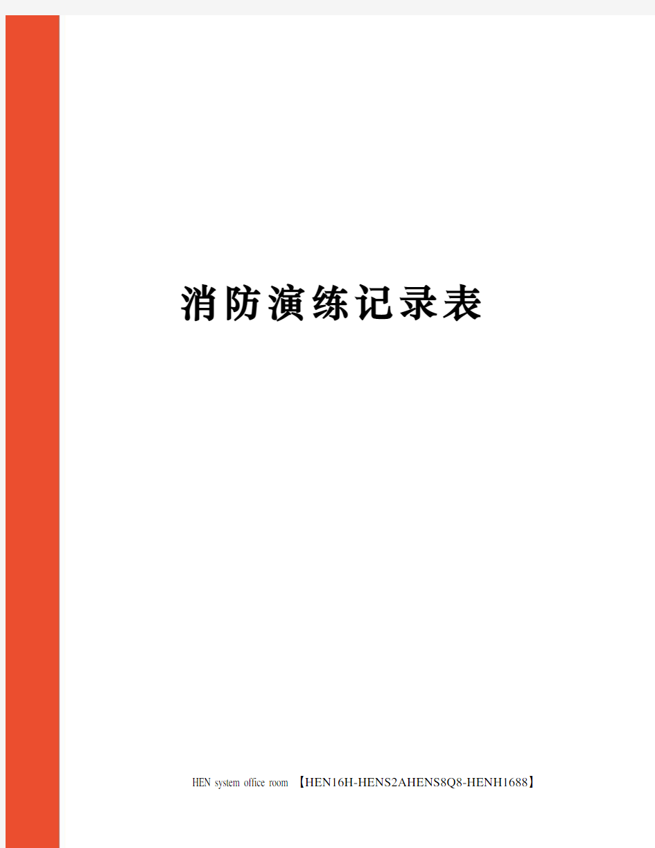 消防演练记录表完整版