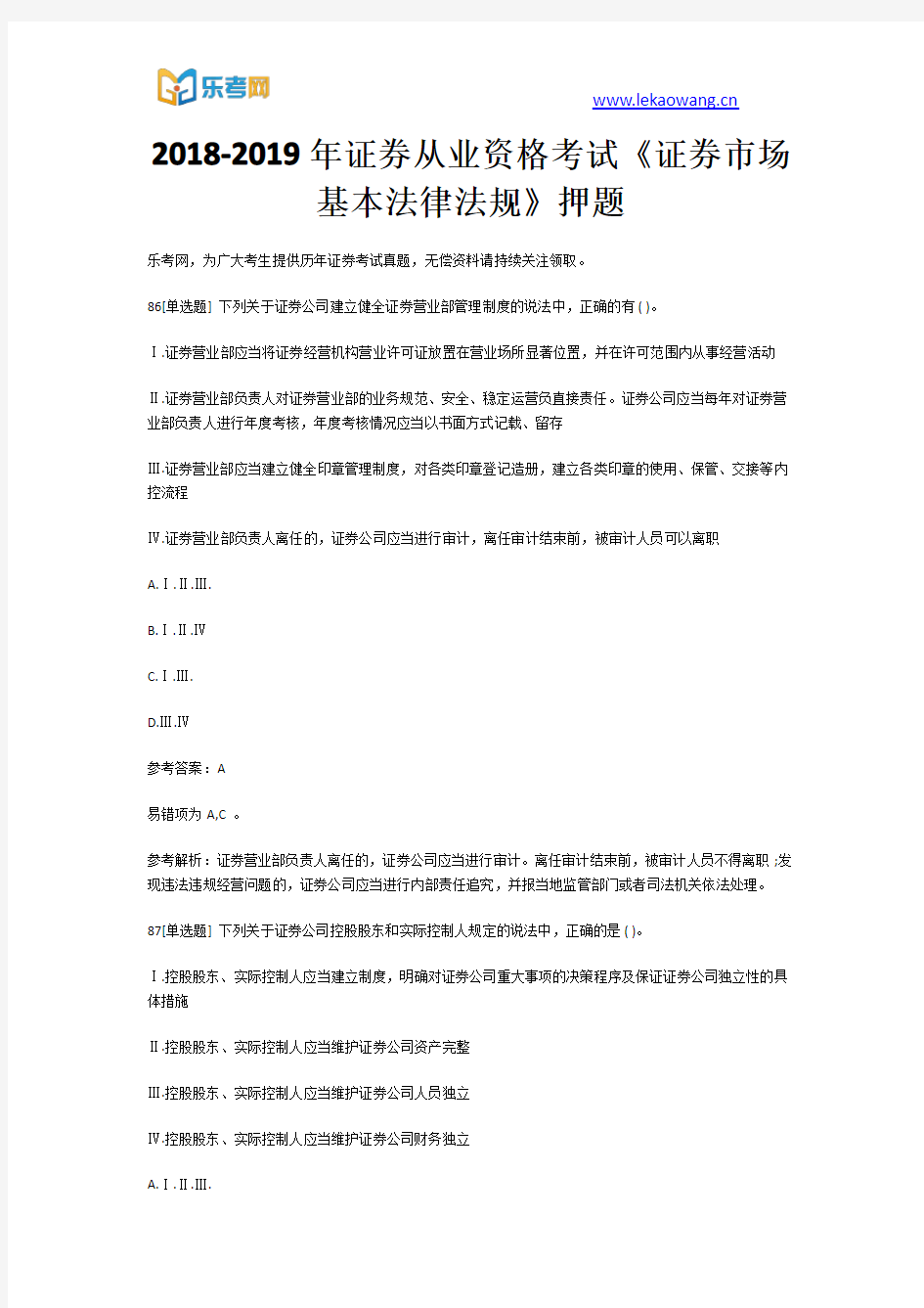 2018-2019年证券从业资格考试《证券市场基本法律法规》押题18(乐考网)