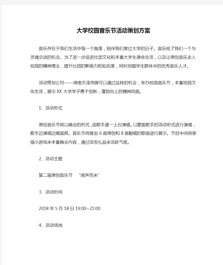 大学校园音乐节活动策划方案