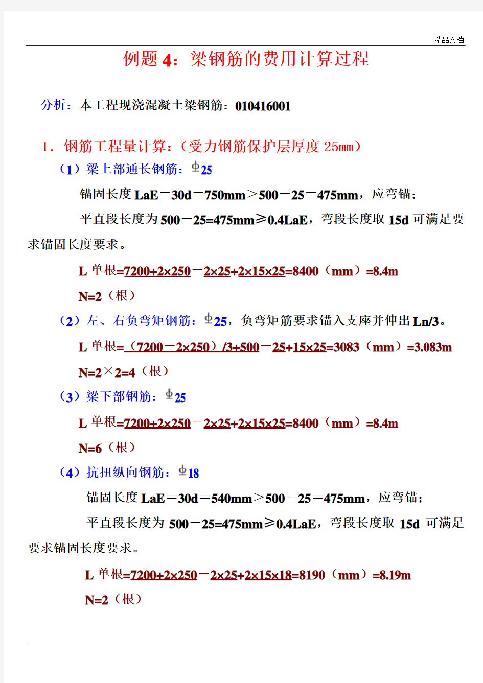 梁钢筋清单工程量、综合单价计算过程