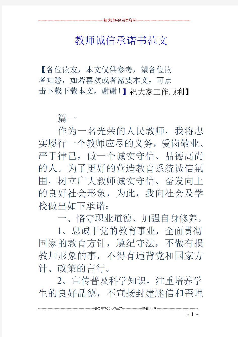 教师诚信承诺书范文