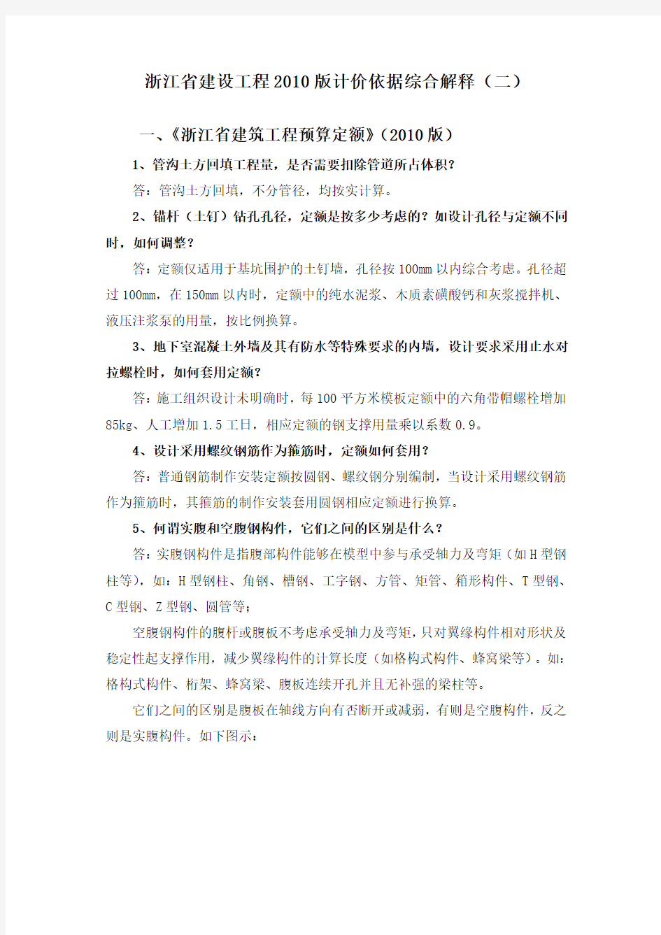 浙江省建设工程版计价依据综合解释(二)学习资料