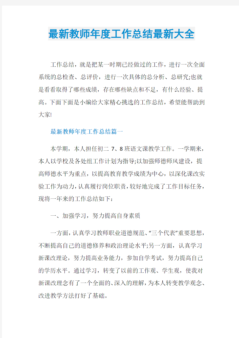 最新教师年度工作总结最新大全