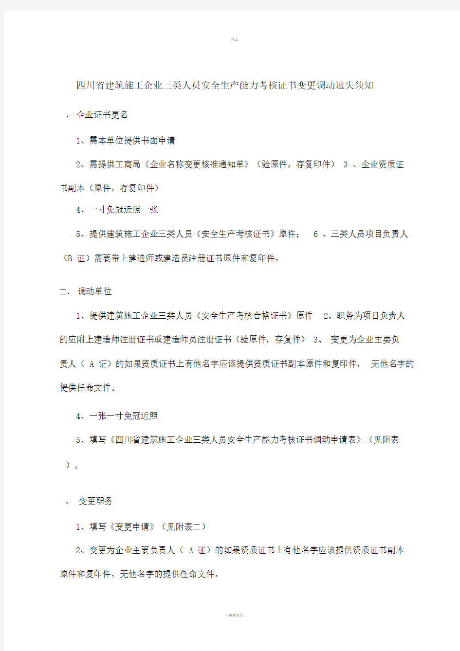 四川省建筑施工企业三类人员安全生产能力考核证书变更调动遗失须知