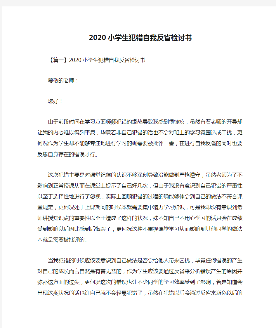 2020小学生犯错自我反省检讨书