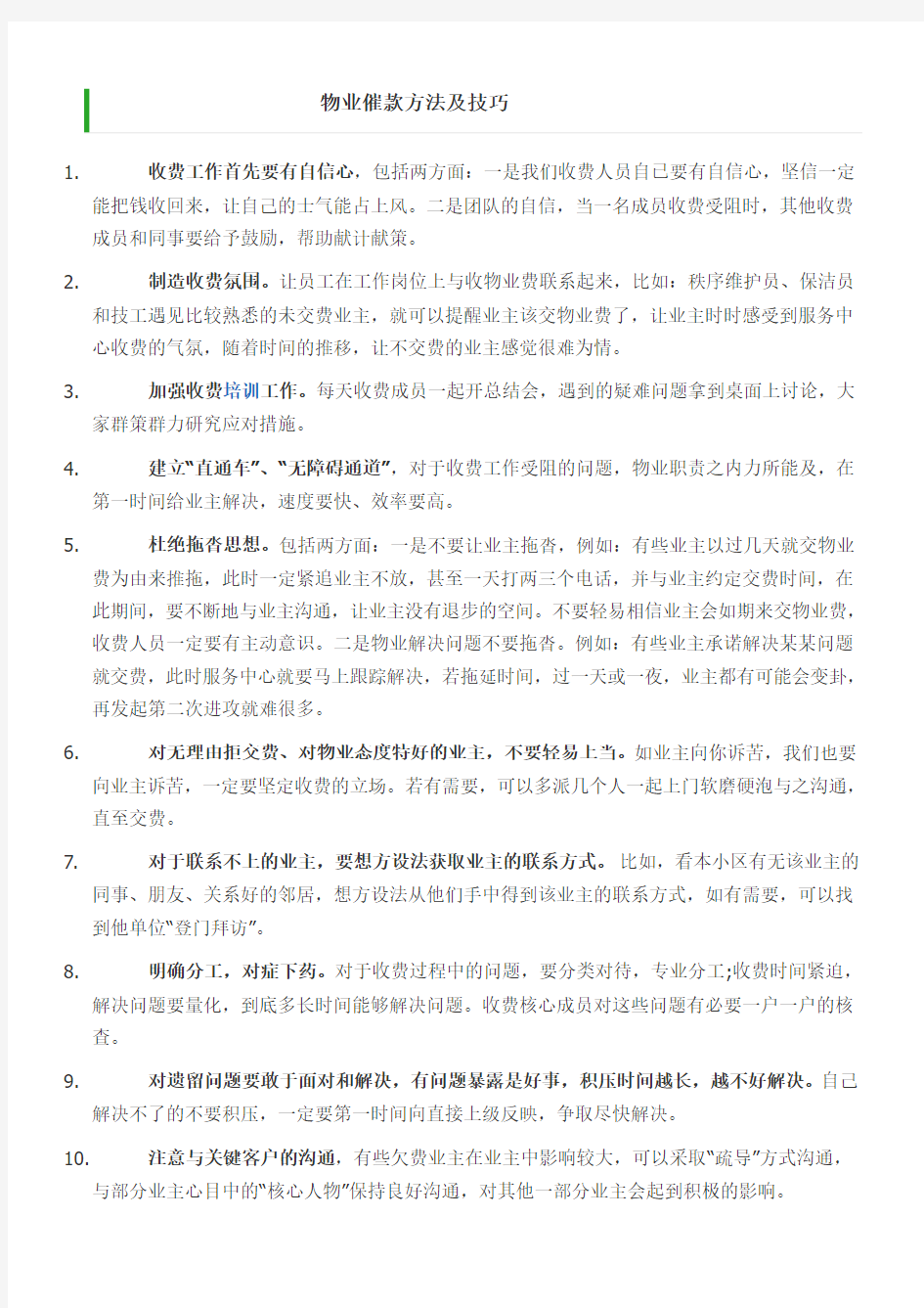 物业催款方法及技巧