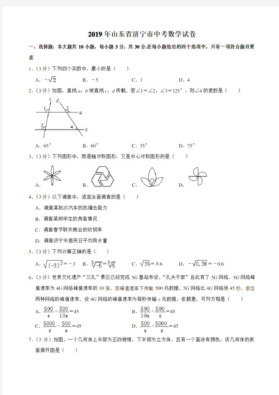 山东省济宁市2019年中考数学试题(解析版)