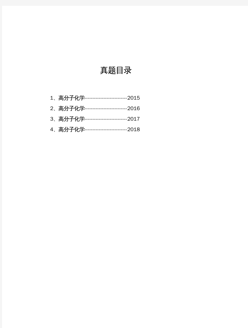 江苏科技大学《高分子化学》[官方]历年考研真题(2015-2018)完整版