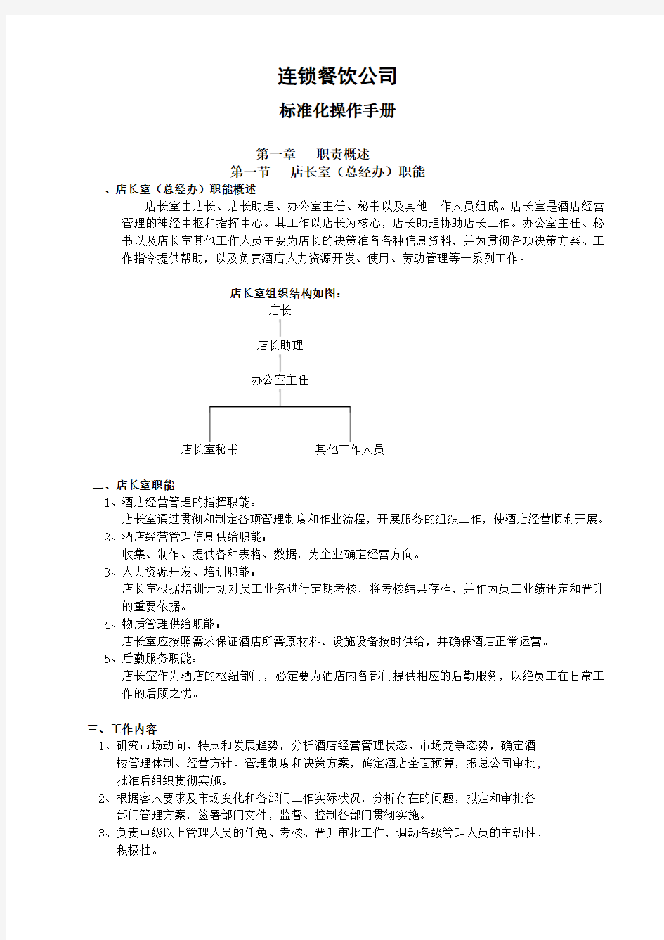 连锁餐饮公司标准化操作手册