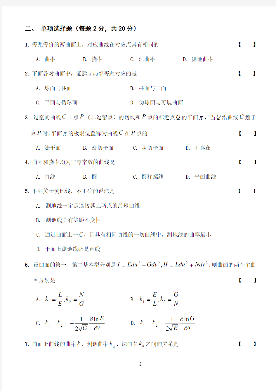 微分几何期终试题