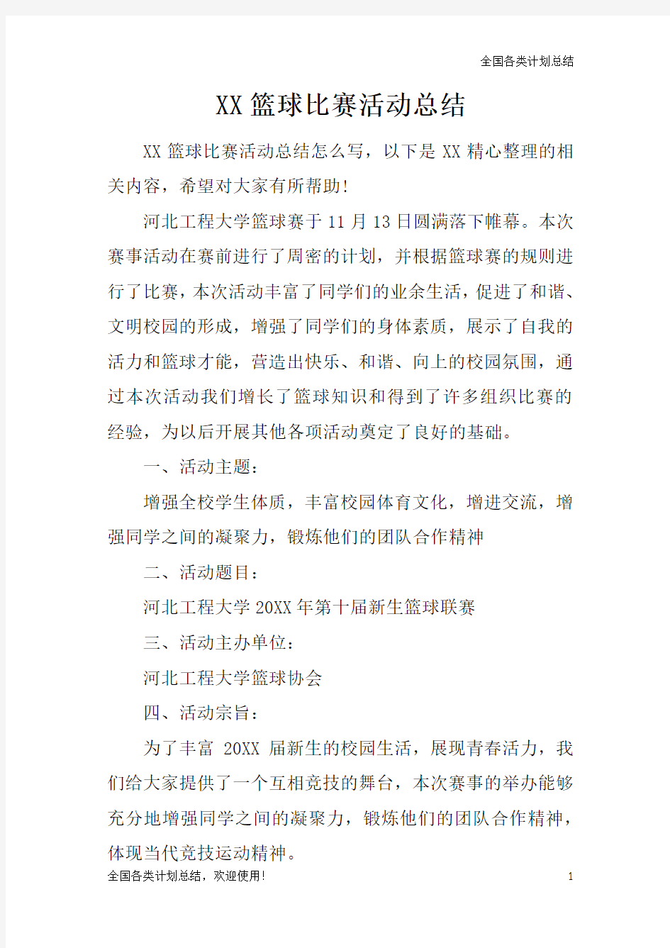 篮球比赛活动总结