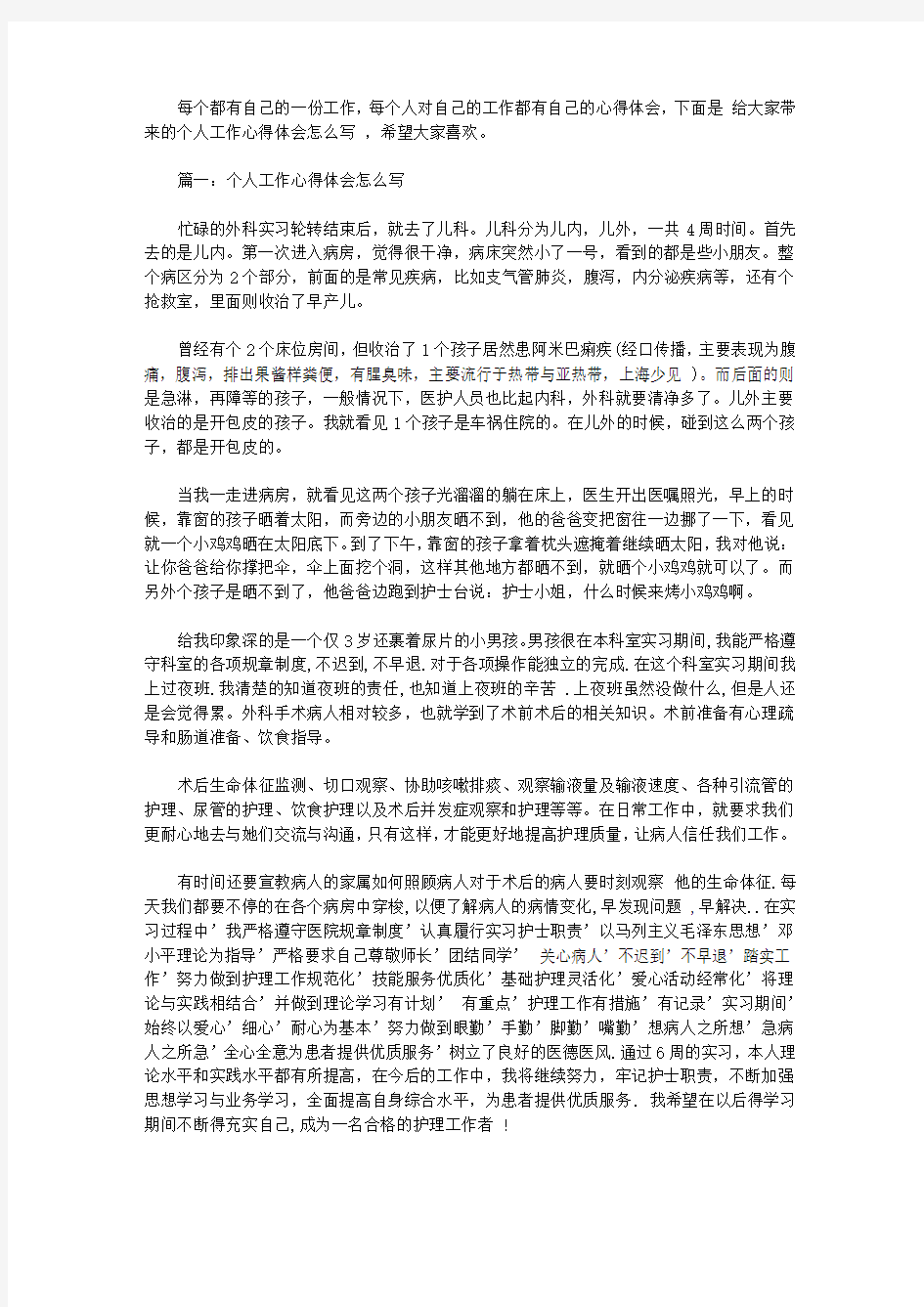 个人工作心得体会怎么写范文3篇