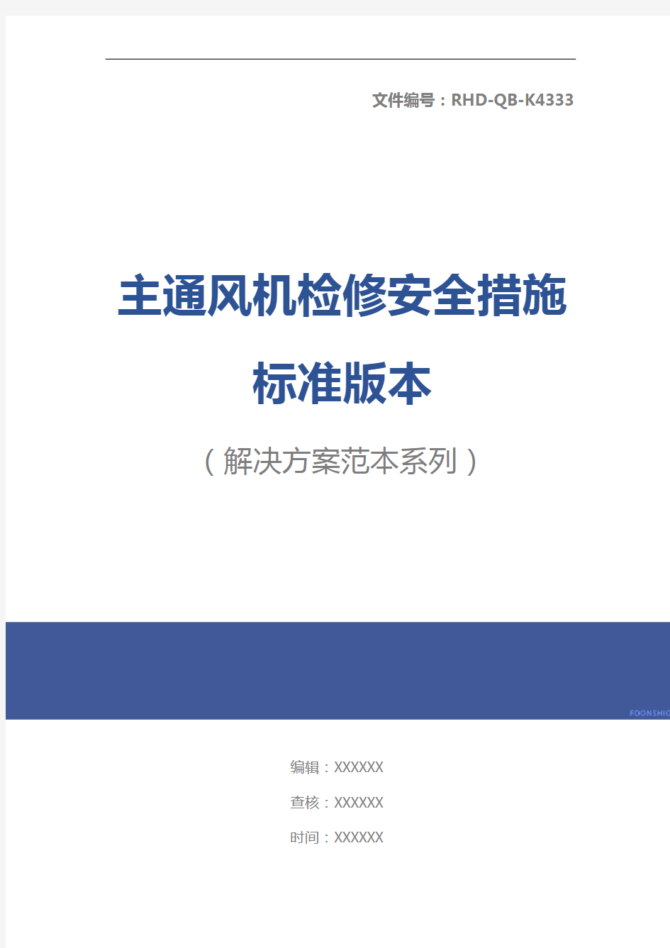 主通风机检修安全措施标准版本