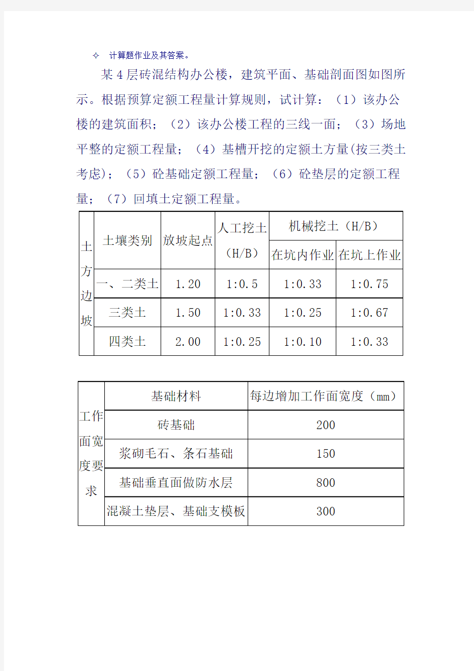 工程概预算计算题作业及其答案-