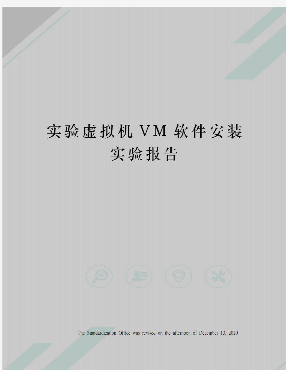 实验虚拟机VM软件安装实验报告