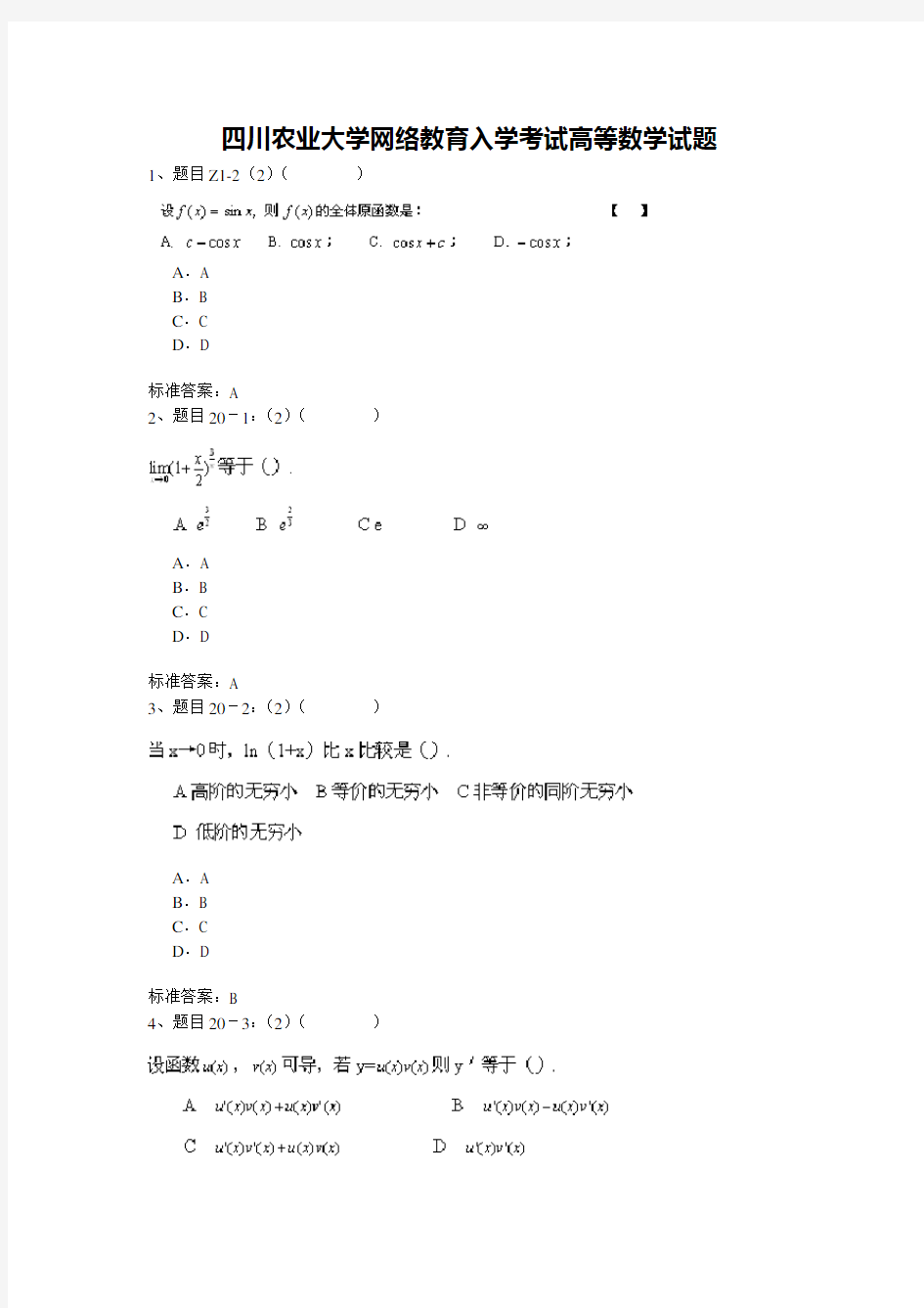 四川农业大学网络教育入学考试高等数学试题