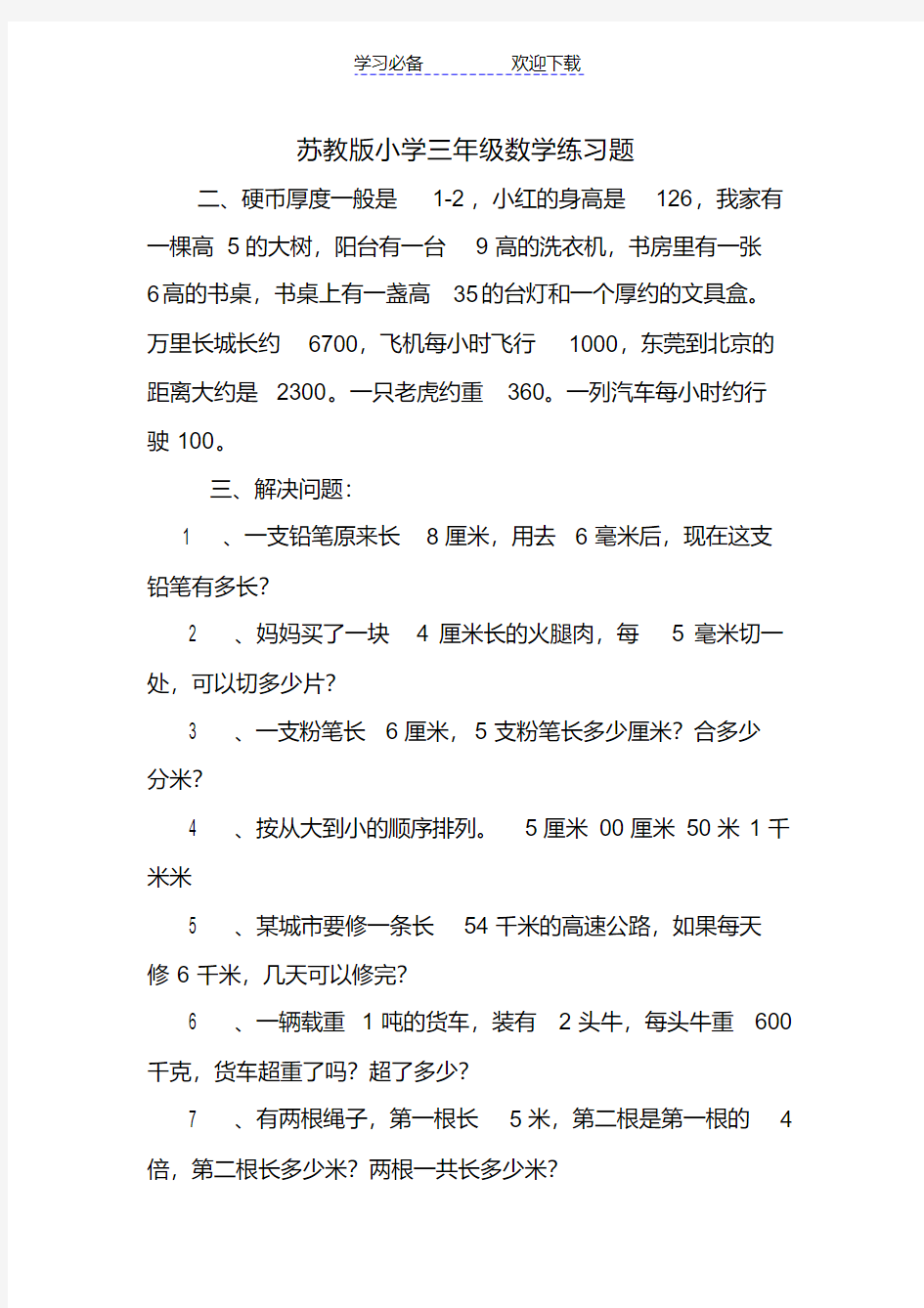 苏教版小学三年级数学练习题