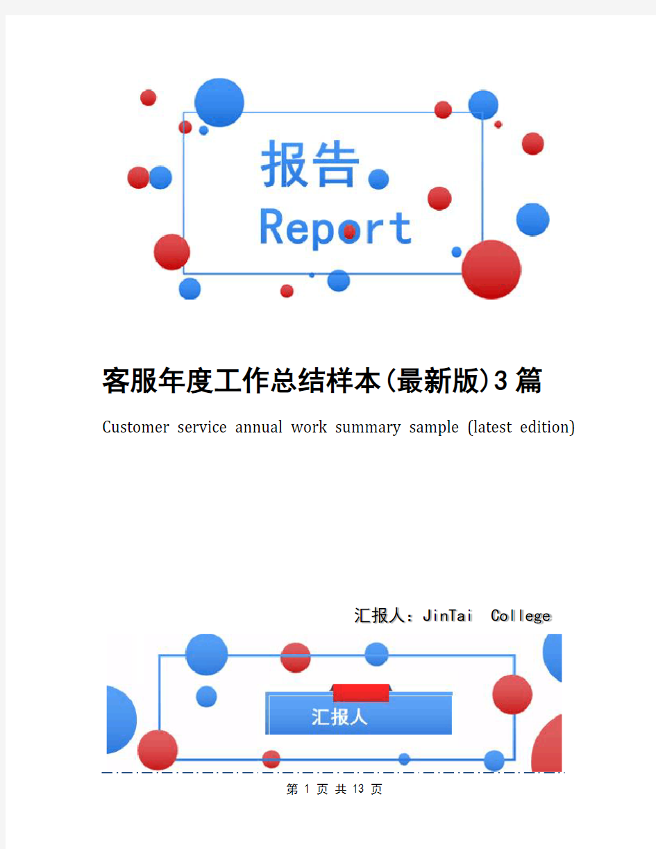 客服年度工作总结样本(最新版)3篇