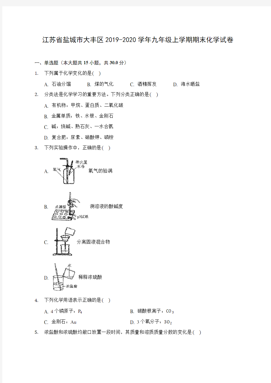 江苏省盐城市大丰区2019-2020学年九年级上学期期末化学试卷 (附答案解析)