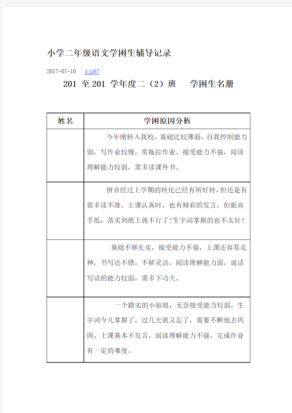 小学二年级语文学困生辅导记录