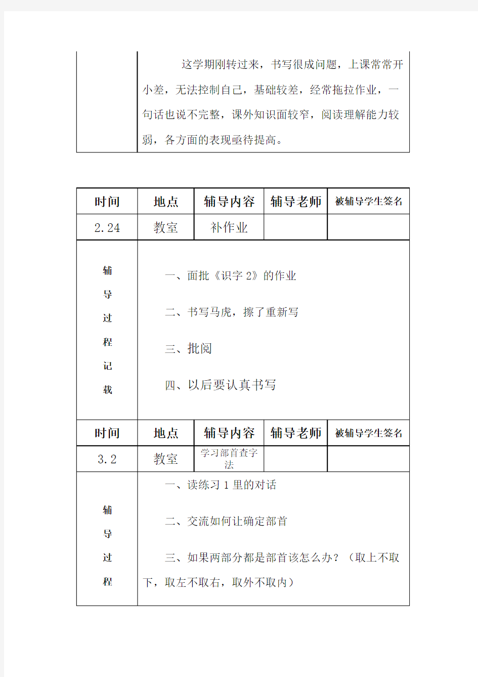 小学二年级语文学困生辅导记录