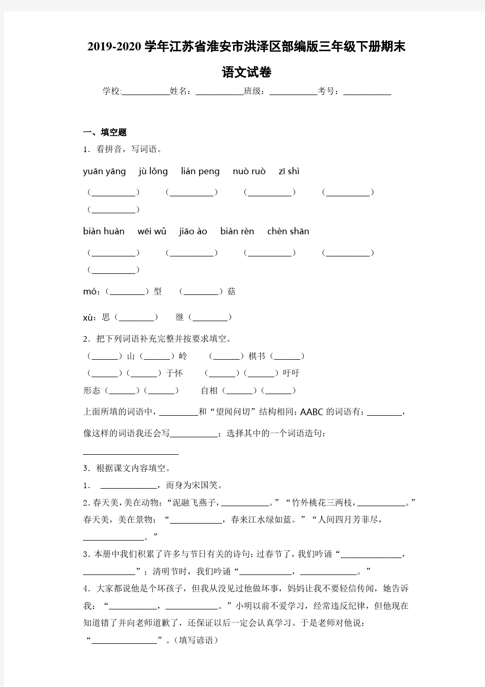 2020~2021学年江苏省淮安市洪泽区三年级下册期末语文试卷(答案解析)