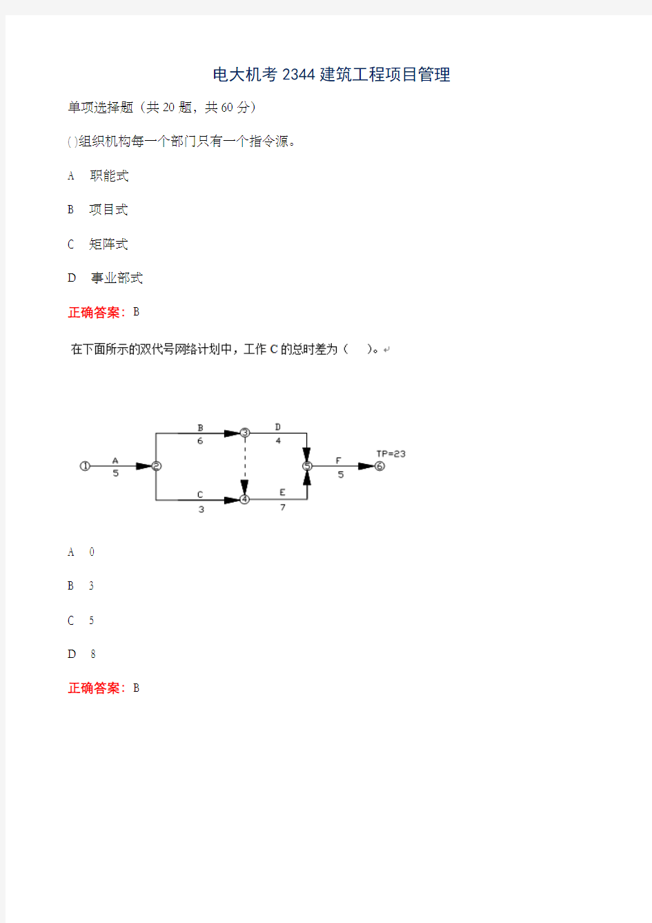 电大机考344建筑工程项目管理