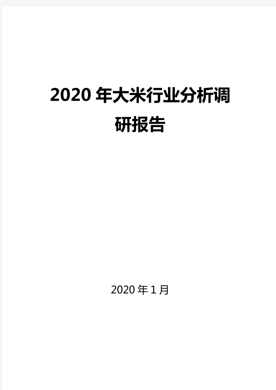 2020大米行业分析调研报告