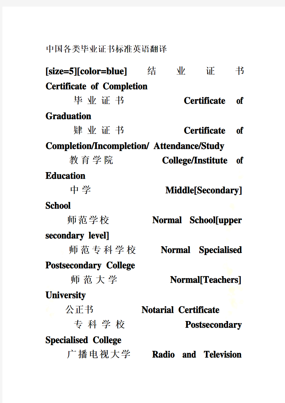 中国各类毕业证书标准英语翻译
