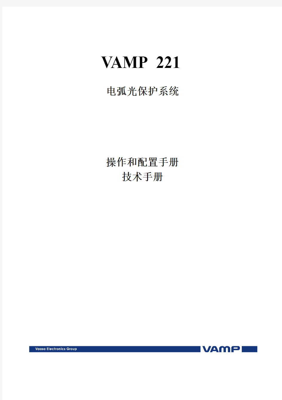 VAMP221电弧光保护操作和技术手册、VAMP321配置参考手册