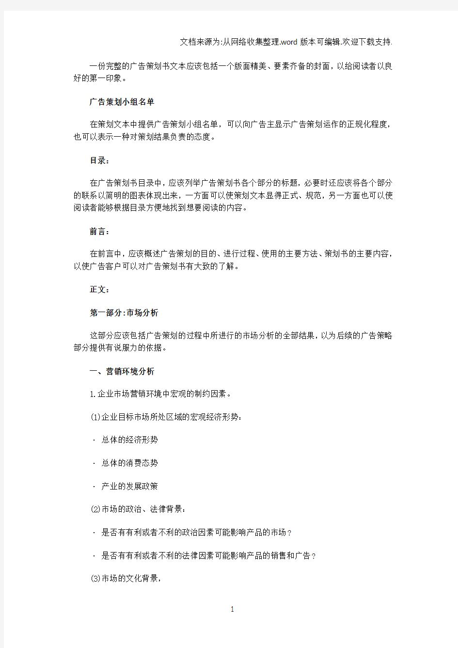 一份完整的广告策划书模板