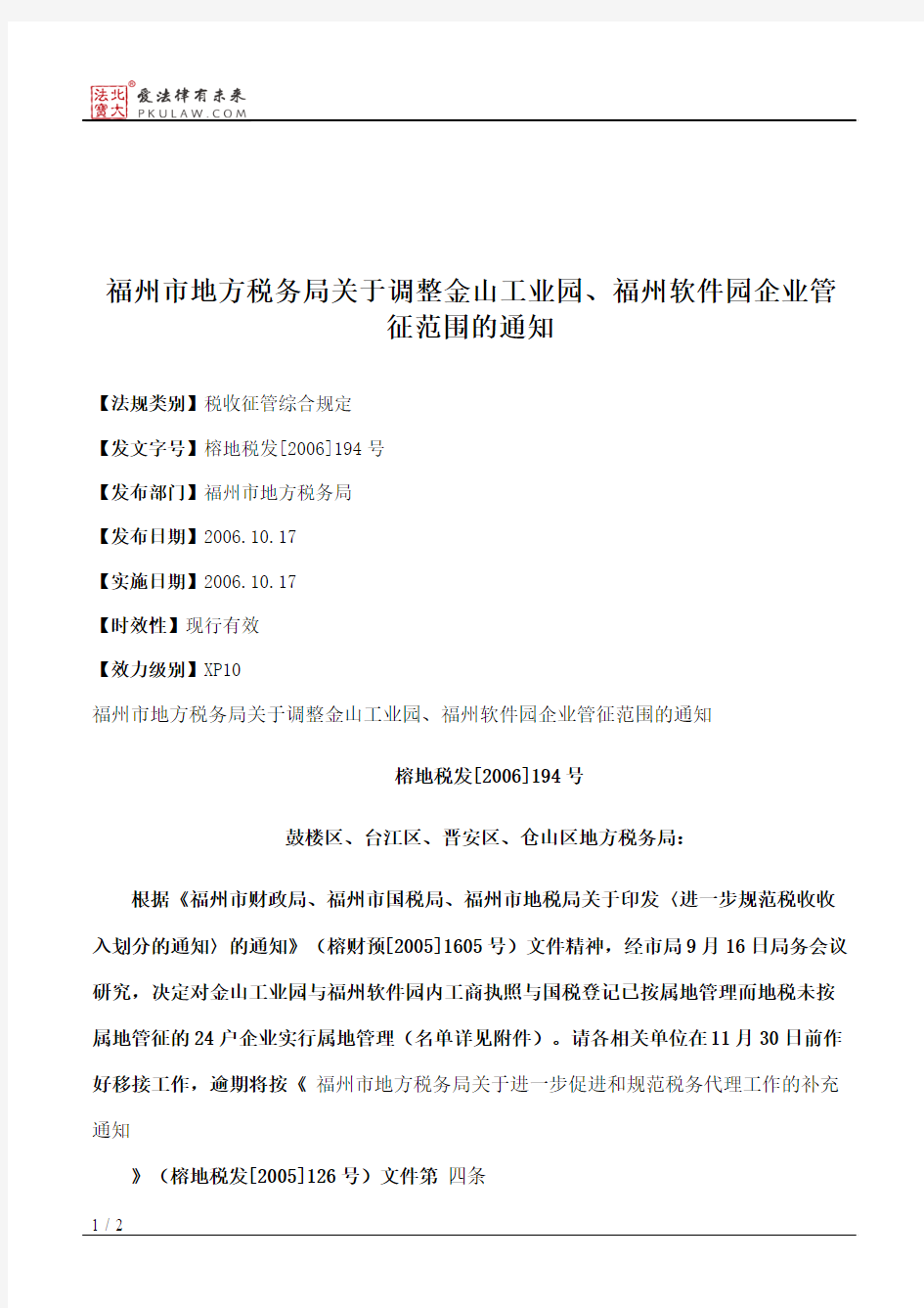 福州市地方税务局关于调整金山工业园、福州软件园企业管征范围的通知