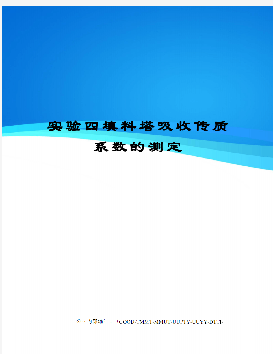 实验四填料塔吸收传质系数的测定