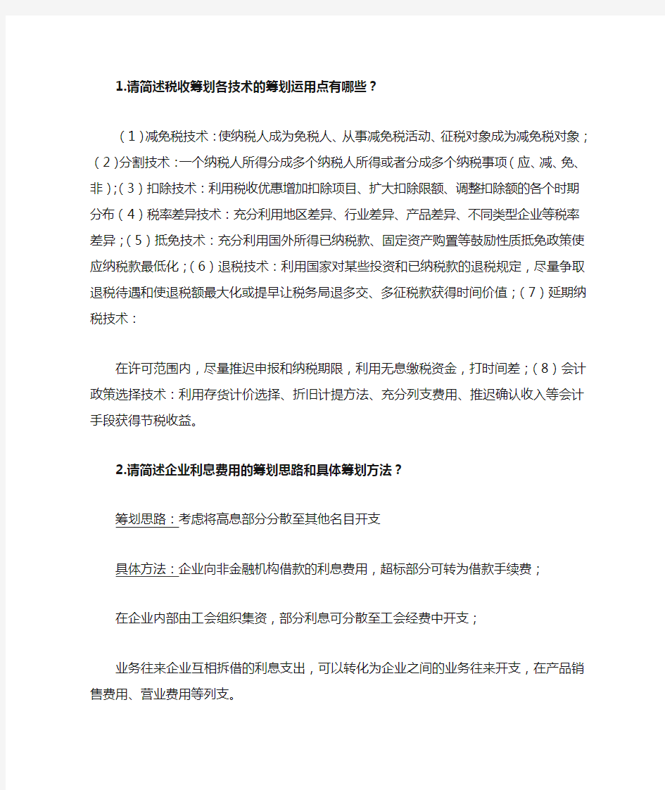 税收筹划 第三章作业答案