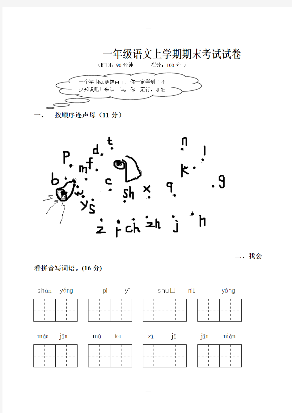 小学一年级语文上学期期末考试试卷[人教版]