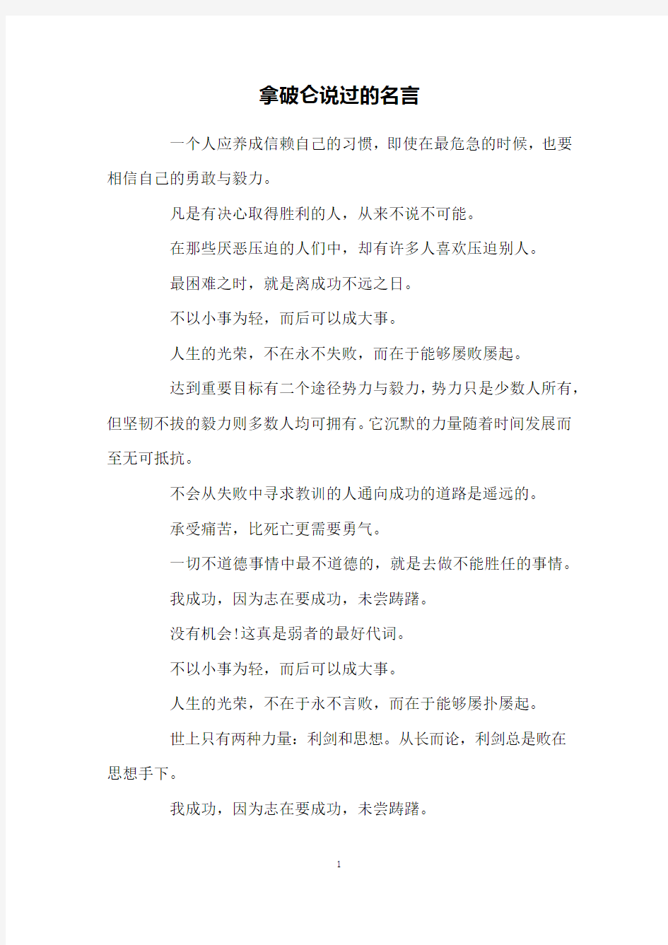 拿破仑说过的名言