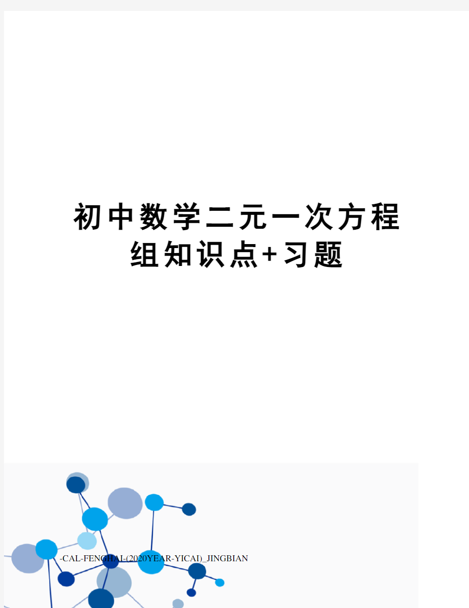 初中数学二元一次方程组知识点+习题