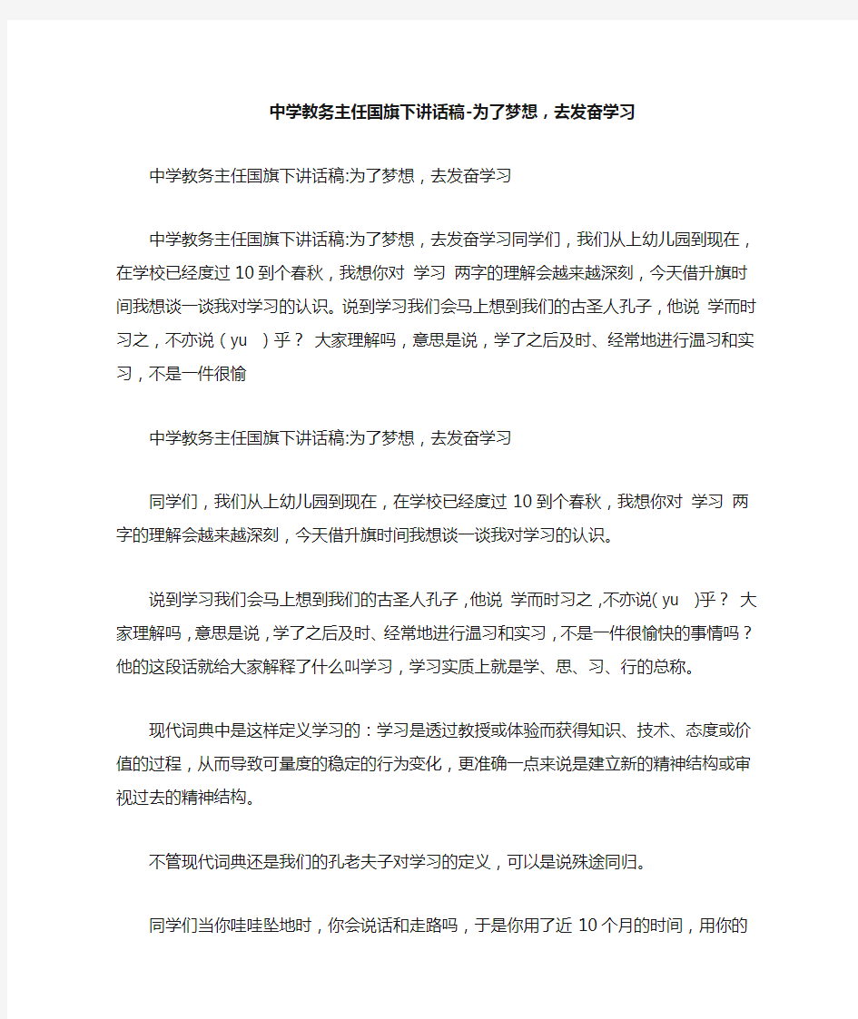 中学教务主任国旗下讲话稿为了梦想,去发奋学习(精简版)